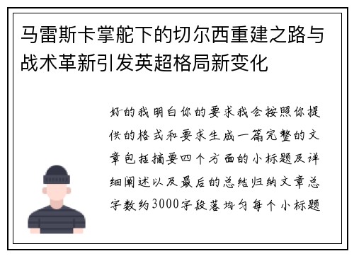 马雷斯卡掌舵下的切尔西重建之路与战术革新引发英超格局新变化