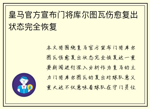 皇马官方宣布门将库尔图瓦伤愈复出状态完全恢复