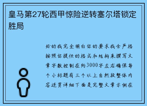 皇马第27轮西甲惊险逆转塞尔塔锁定胜局