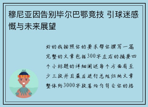 穆尼亚因告别毕尔巴鄂竞技 引球迷感慨与未来展望