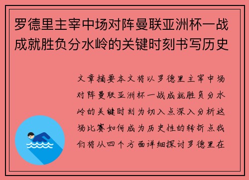 罗德里主宰中场对阵曼联亚洲杯一战成就胜负分水岭的关键时刻书写历史