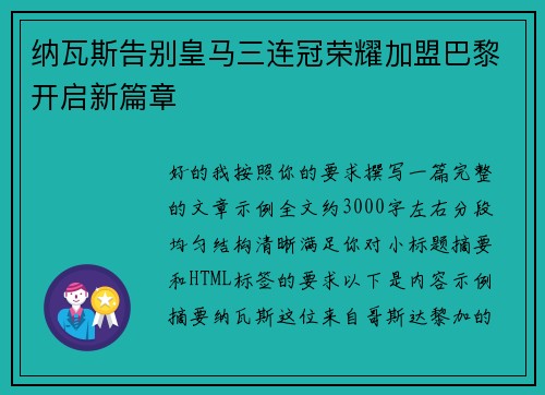 纳瓦斯告别皇马三连冠荣耀加盟巴黎开启新篇章