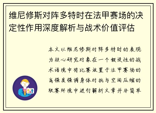 维尼修斯对阵多特时在法甲赛场的决定性作用深度解析与战术价值评估