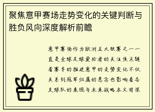 聚焦意甲赛场走势变化的关键判断与胜负风向深度解析前瞻