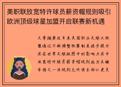 美职联放宽特许球员薪资帽规则吸引欧洲顶级球星加盟开启联赛新机遇