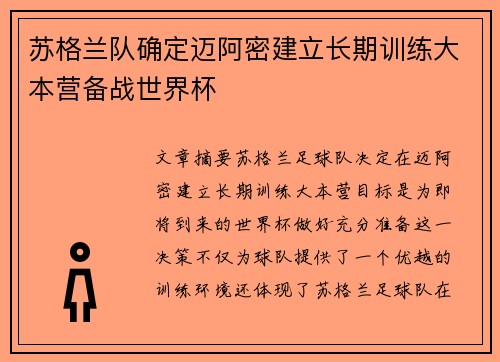 苏格兰队确定迈阿密建立长期训练大本营备战世界杯
