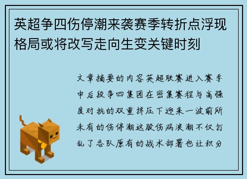 英超争四伤停潮来袭赛季转折点浮现格局或将改写走向生变关键时刻