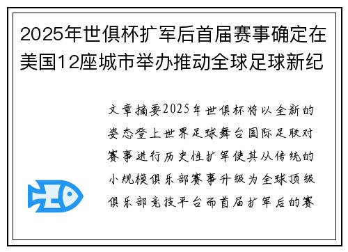 2025年世俱杯扩军后首届赛事确定在美国12座城市举办推动全球足球新纪元