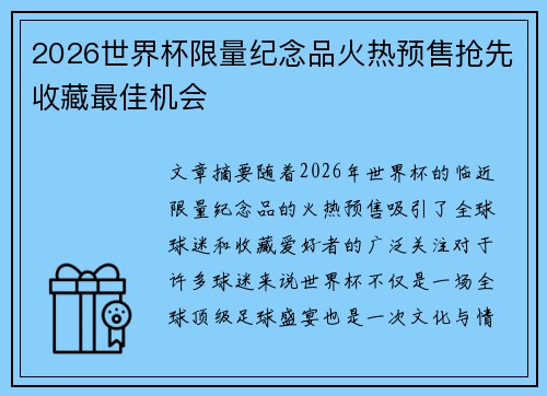 2026世界杯限量纪念品火热预售抢先收藏最佳机会