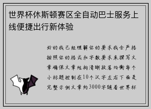 世界杯休斯顿赛区全自动巴士服务上线便捷出行新体验